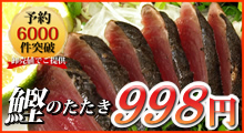 鰹のたたき