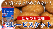 ミレービスケット