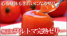 フルトマ完熟ゼリー