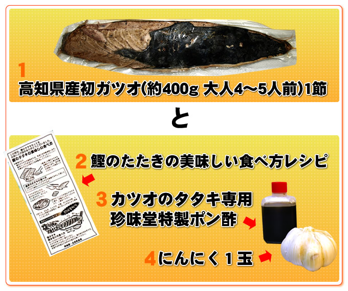 鰹のたたきセット内容