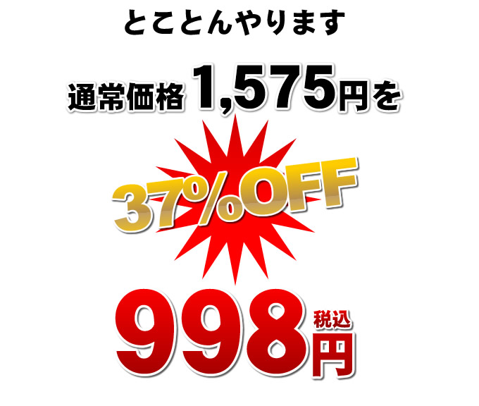 1575円を998円でご提供 価格破壊