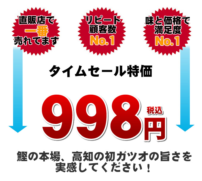 かつおのたたきが998円!激安価格です
