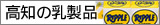 高知の乳製品 ひまわり乳業