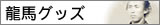 坂本龍馬関連グッズ