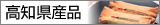 高知県産品