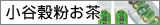 小谷穀粉 OSKお茶