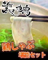 土佐はちきん地鶏の鶏しゃぶ&鶏鍋堪能セット