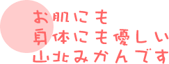お肌にも身体にも優しい山北みかん