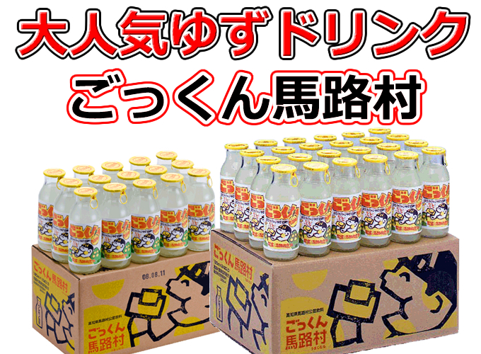 高知県名産品 ごっくん馬路村 15本入