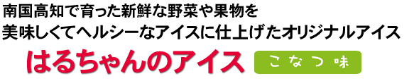はるちゃんのアイス 小夏味