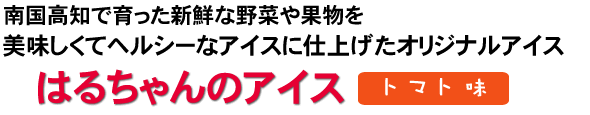 はるちゃんのアイス トマト味