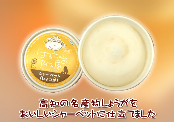 はるちゃんのアイス商品イメージ