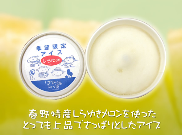 はるちゃんのアイス商品イメージ