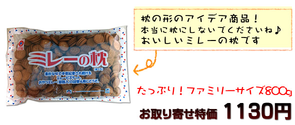 たっぷりミレーが入った枕ミレー