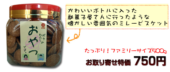 ミレービスケット500g おやつ