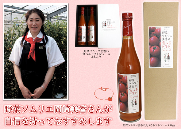 野菜ソムリエ美香さんが絶賛するトマトジュース