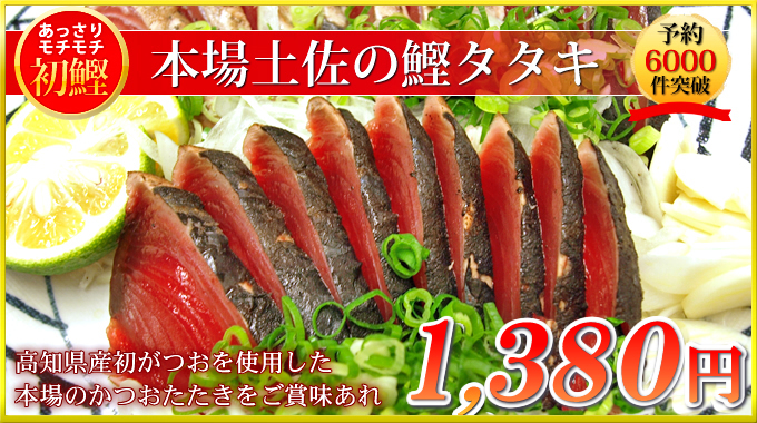 高知県産かつおのたたきが1380円のお試し価格/鰹のたたき　通販