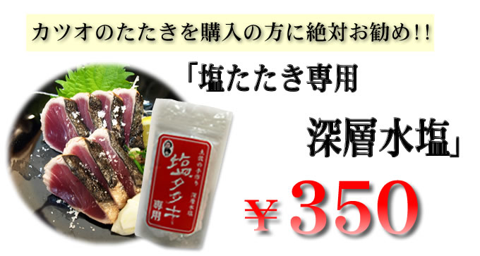 深層水塩350円