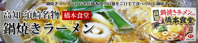 高知県須崎名物　鍋焼きラーメン