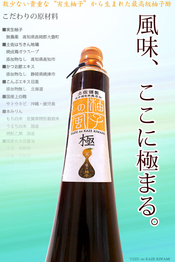 高知県産　最高級柚子ポン酢　柚子の風　極