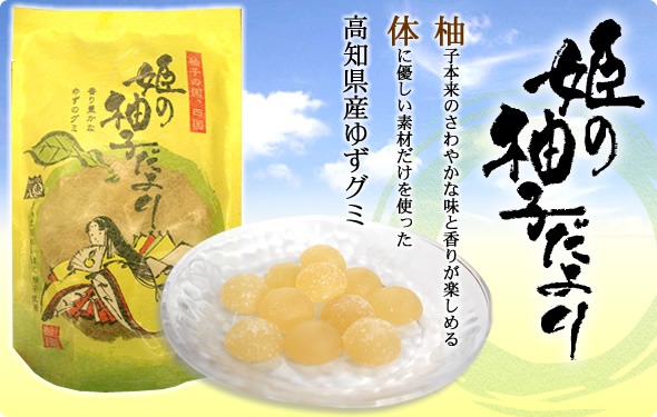 高知県産柚子グミキャンデー 姫の柚子だより